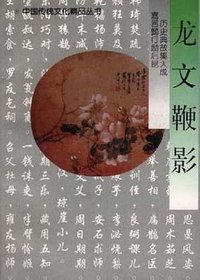 龙文鞭影 (陕西人民出版社 1998)
