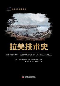 拉美技术史