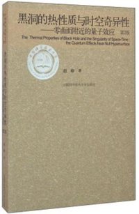 黑洞的热性质与时空奇异性（第2版）