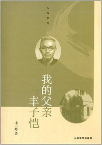 我的父亲丰子恺 (人民文学出版社 2012)