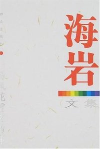 一场风花雪夜的事-海岩文集 (群众 2007)