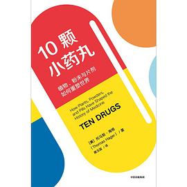 10颗小药丸:植物、粉末与片剂如何重塑世界