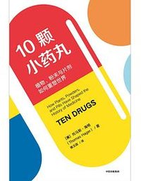 10颗小药丸：植物、粉末与片剂如何重塑世界 (中信出版集团 2022)