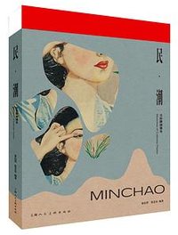 民·潮—月份牌图像史（平装版） (上海人民美术出版社 2021)