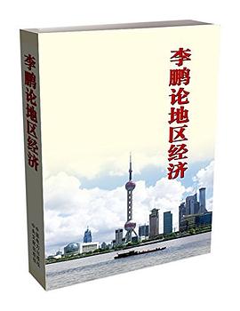 李鹏论地区经济