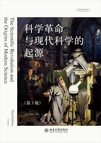 科学革命与现代科学的起源 (北京大学出版社 2023)