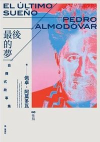 最後的夢 (原点 2024)