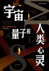 宇宙、量子和人类心灵 (东方出版中心 2023)