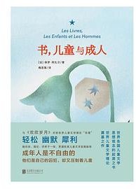 书、儿童与成人 (北京联合出版公司 2024)