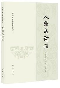 人物志译注 (中华书局 2019)