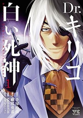 Dr.キリコ~白い死神~(1)