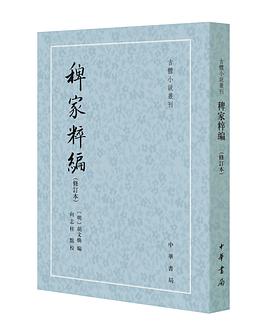 稗家粹编（增订本）