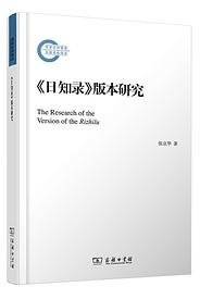 《日知录》版本研究