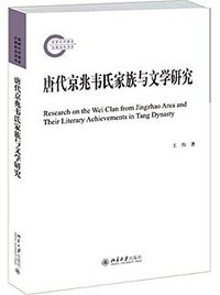 唐代京兆韦氏家族与文学研究