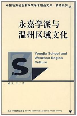 永嘉学派与温州区域文化