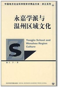 永嘉学派与温州区域文化
