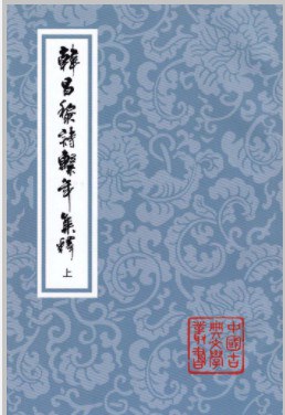 韩昌黎诗系年集释