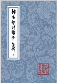 韩昌黎诗系年集释 (上海古籍出版社 2020)