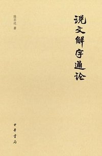 说文解字通论 (中华书局 2023)