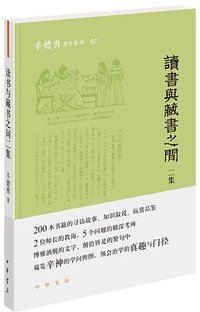 读书与藏书之间: 二集 (中华书局 2020)