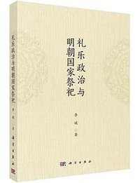 礼乐政治与明朝国家祭祀