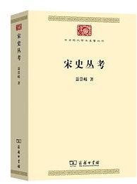 宋史丛考 (商务印书馆 2023)