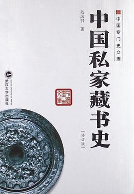 中国私家藏书史