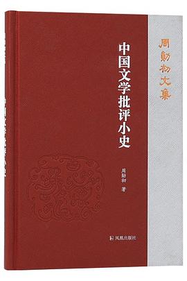 中国文学批评小史