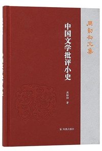 中国文学批评小史 (凤凰出版社 2022)