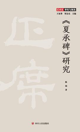 《夏承碑》研究