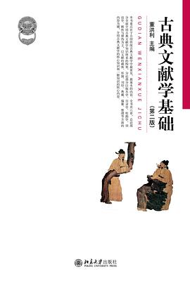 古典文献学基础