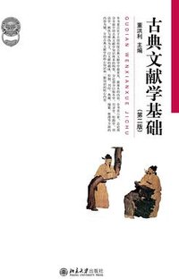 古典文献学基础 (北京大学出版社 2020)