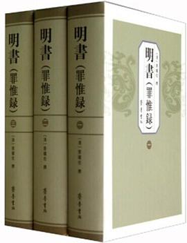 明书(罪惟录)