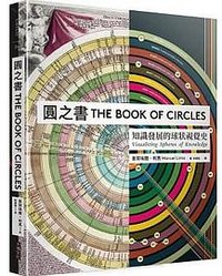 圓之書 (大塊文化 2021)