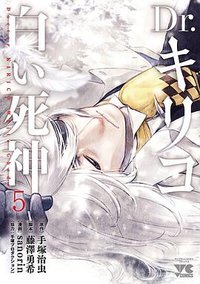 Dr.キリコ～白い死神～（5）