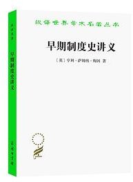 早期制度史讲义 (商务印书馆 2022)