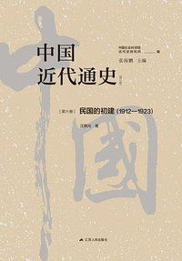中国近代通史·第六卷 (江苏人民出版社 2024)