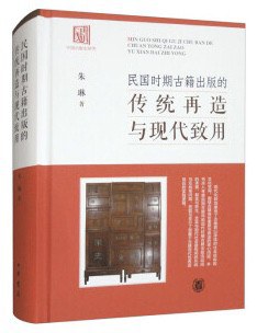 民国时期古籍出版的传统再造与现代致用