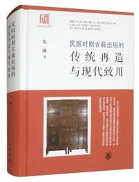 民国时期古籍出版的传统再造与现代致用