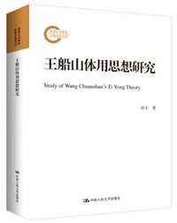 王船山体用思想研究