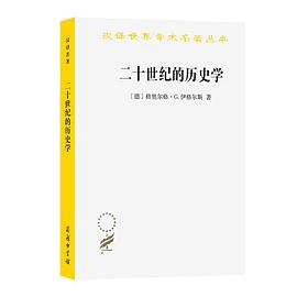 二十世纪的历史学