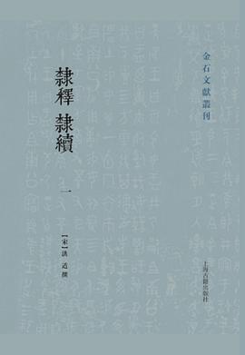 隶释 隶续