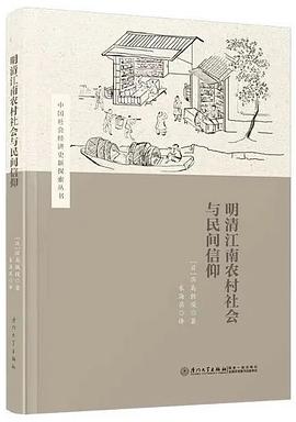 明清江南农村社会与民间信仰