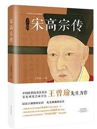 宋高宗传（精装修订版）