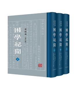 困学纪闻(全校本)(修订版)