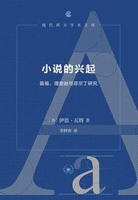 小说的兴起 (生活·读书·新知三联书店 2024)