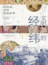 文明的经纬 (社会科学文献出版社 2024)