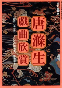 唐滌生戲曲欣賞 (1)