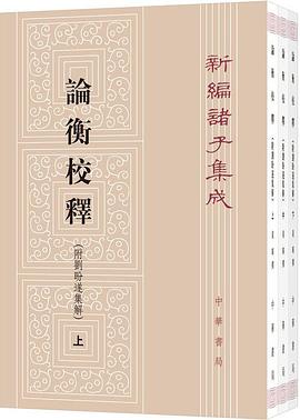 论衡校释(附刘盼遂集解)