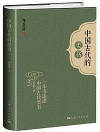 中国古代的类书 (上海人民出版社 2020)